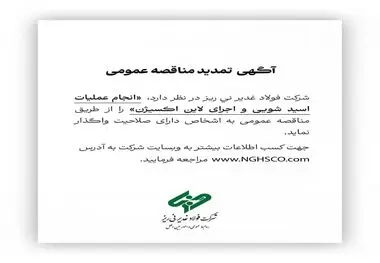 شرکت فولاد غدیر نی ریز در نظر دارد انجام عملیات اسیدشویی و اجرای لاین اکسیژن را از طریق مناقصه عمومی به اشخاص دارای صلاحیت واگذار نماید
