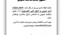 شرکت فولاد غدیر نی ریز در نظر دارد انجام عملیات اسیدشویی و اجرای لاین اکسیژن را از طریق مناقصه عمومی به اشخاص دارای صلاحیت واگذار نماید