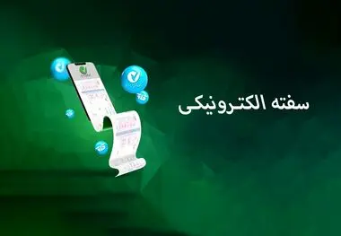سفته الکترونیک در سامانه «ست» عملیاتی شد
