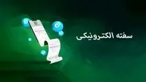 سفته الکترونیک در سامانه «ست» عملیاتی شد
