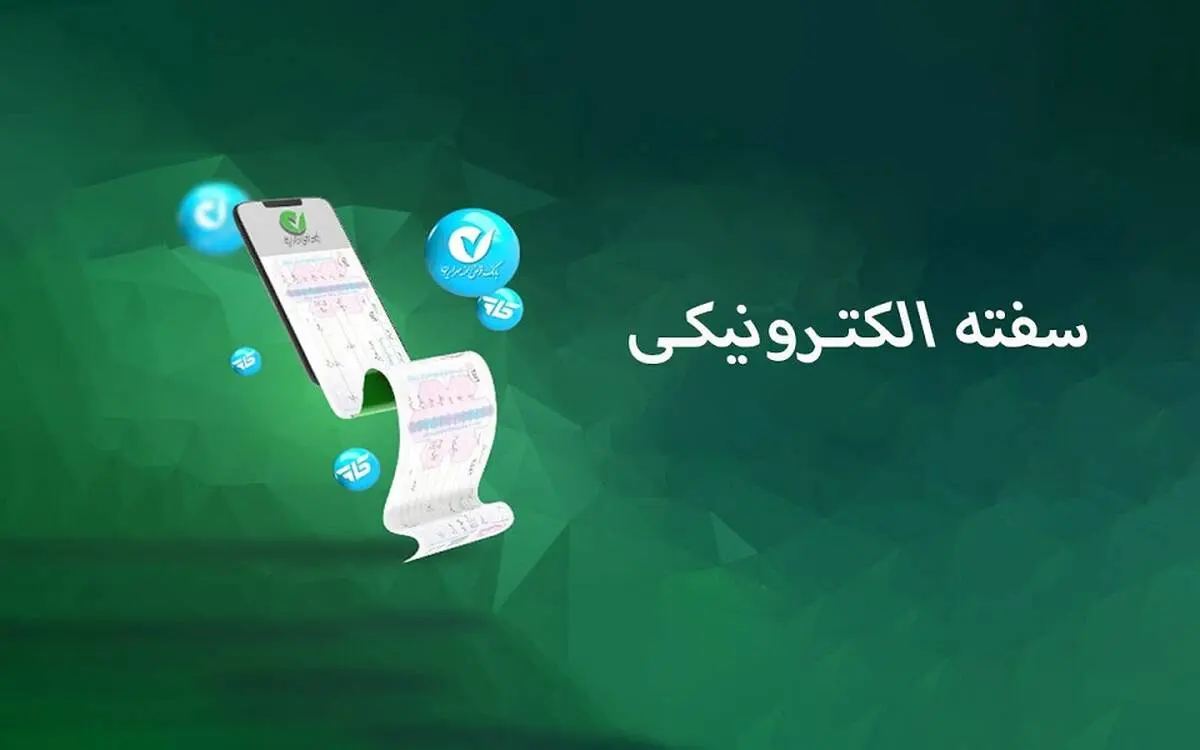 سفته الکترونیک در سامانه «ست» عملیاتی شد
