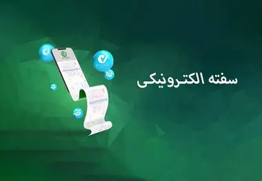 سفته الکترونیک در سامانه «ست» عملیاتی شد
