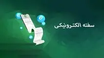 سفته الکترونیک در سامانه «ست» عملیاتی شد

