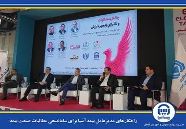 راهکارهای مدیرعامل بیمه آسیا برای ساماندهی مطالبات صنعت بیمه
