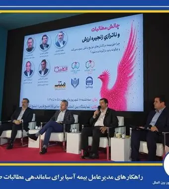 راهکارهای مدیرعامل بیمه آسیا برای ساماندهی مطالبات صنعت بیمه
