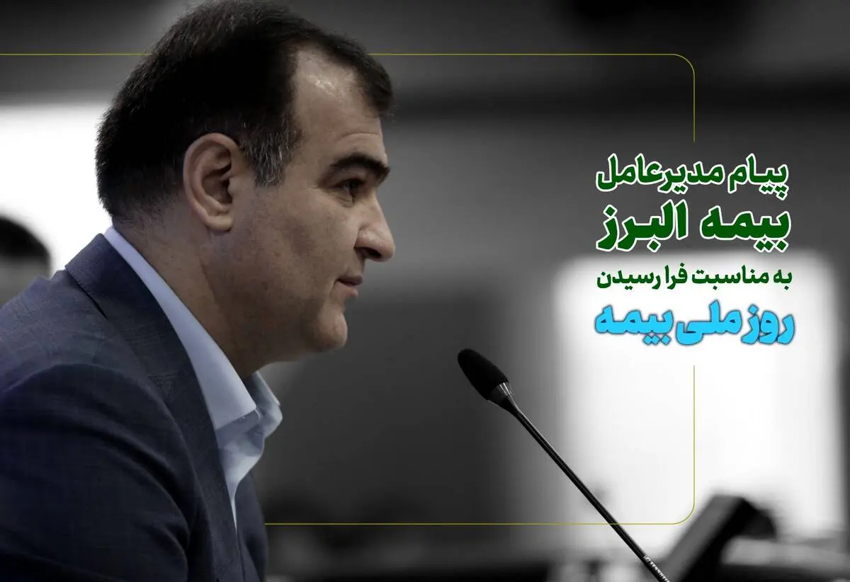 هم میهنان عزیز، خانواده بزرگ صنعت بیمه و همکاران گرانقدر بیمه البرز

