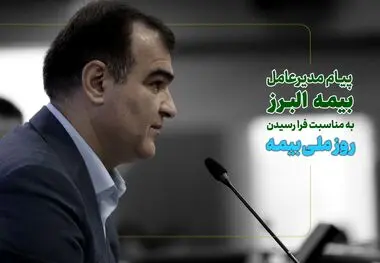هم میهنان عزیز، خانواده بزرگ صنعت بیمه و همکاران گرانقدر بیمه البرز
