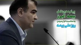 هم میهنان عزیز، خانواده بزرگ صنعت بیمه و همکاران گرانقدر بیمه البرز
