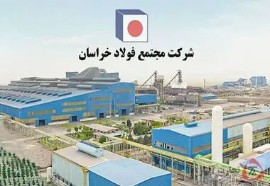 مصرف برق و گاز فولاد خراسان افت کرد