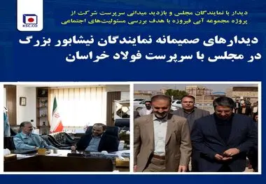 دیدارهای صمیمانه نمایندگان نیشابور بزرگ در مجلس با سرپرست فولاد خراسان
بازدید میدانی سرپرست شرکت از پروژه مجموعه آبی فیروزه با هدف بررسی مسئولیت‌های اجتماعی