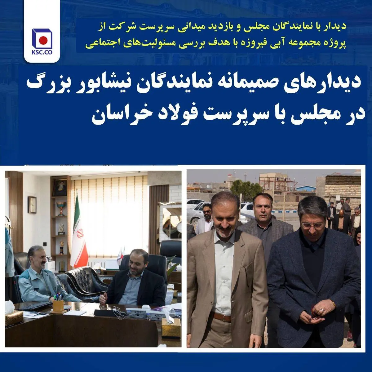 دیدارهای صمیمانه نمایندگان نیشابور بزرگ در مجلس با سرپرست فولاد خراسان
بازدید میدانی سرپرست شرکت از پروژه مجموعه آبی فیروزه با هدف بررسی مسئولیت‌های اجتماعی
