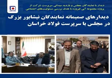 دیدارهای صمیمانه نمایندگان نیشابور بزرگ در مجلس با سرپرست فولاد خراسان
بازدید میدانی سرپرست شرکت از پروژه مجموعه آبی فیروزه با هدف بررسی مسئولیت‌های اجتماعی
