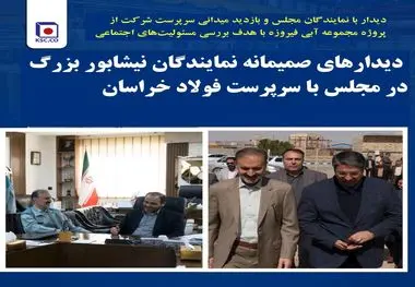 دیدارهای صمیمانه نمایندگان نیشابور بزرگ در مجلس با سرپرست فولاد خراسان
بازدید میدانی سرپرست شرکت از پروژه مجموعه آبی فیروزه با هدف بررسی مسئولیت‌های اجتماعی