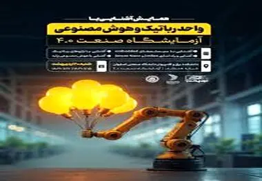 همایش آشنایی با واحد رباتیک و هوش مصنوعی آزمایشگاه صنعت ۴.۰* 
