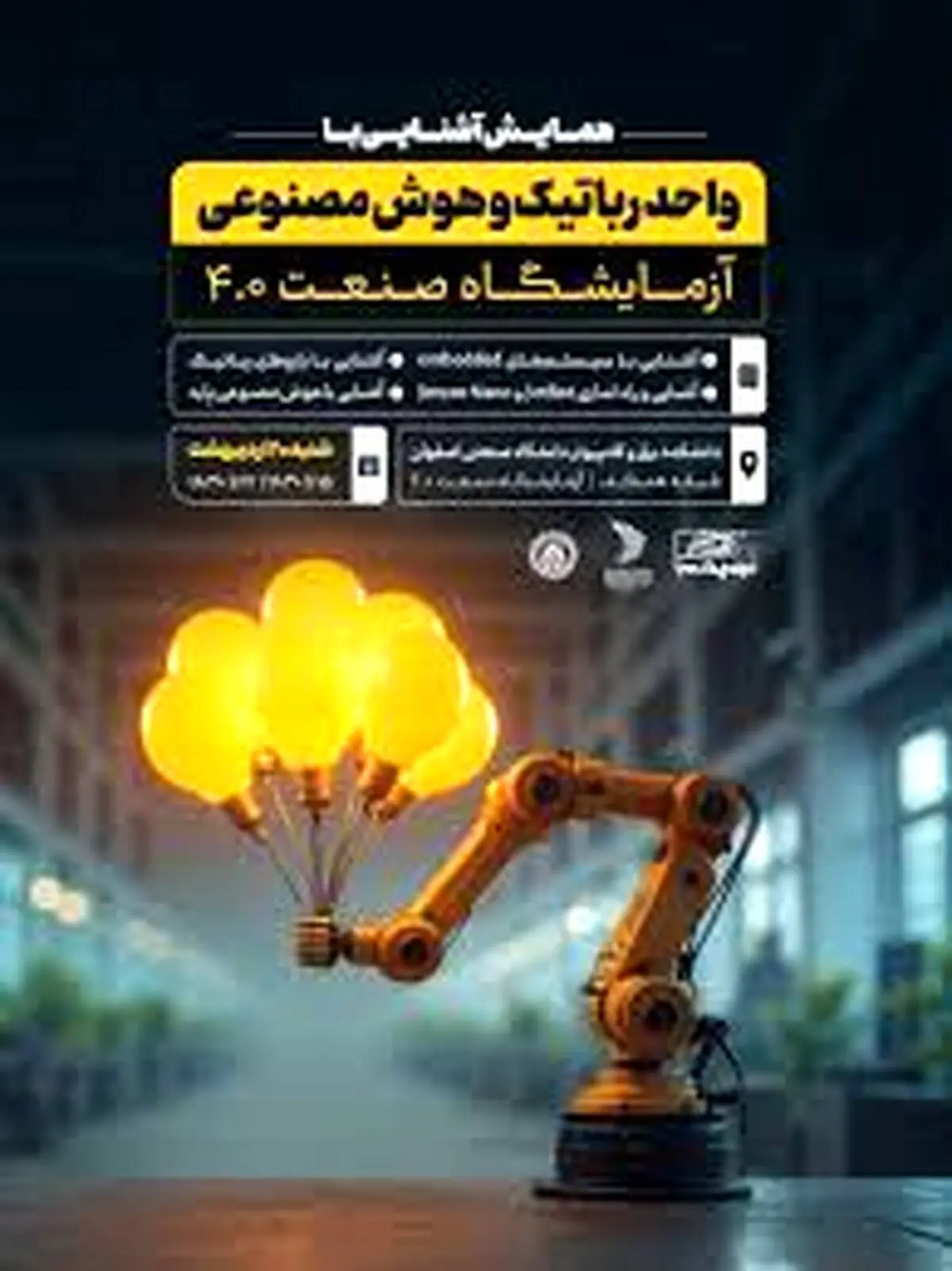همایش آشنایی با واحد رباتیک و هوش مصنوعی آزمایشگاه صنعت ۴.۰* 
