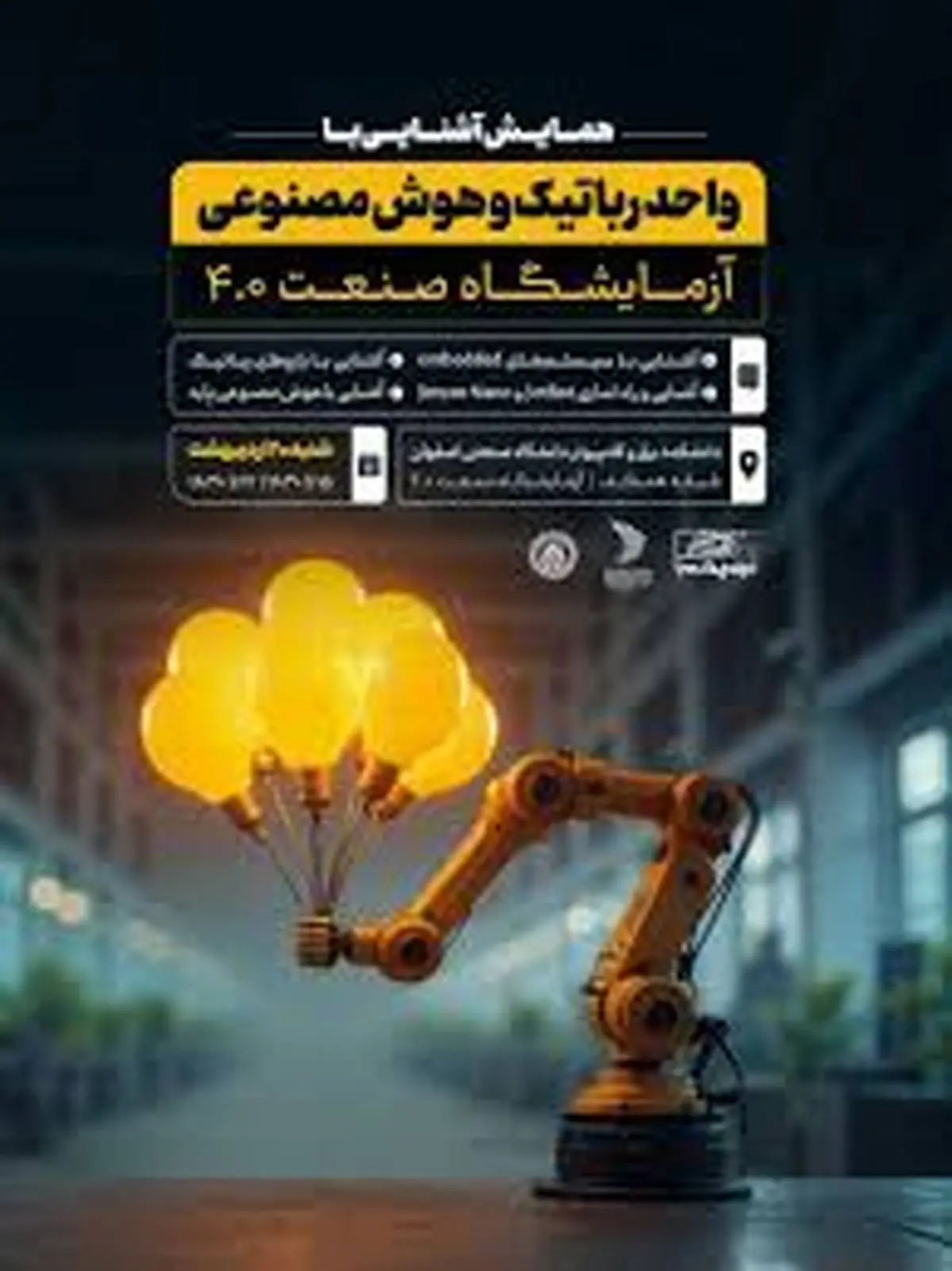 همایش آشنایی با واحد رباتیک و هوش مصنوعی آزمایشگاه صنعت ۴.۰*