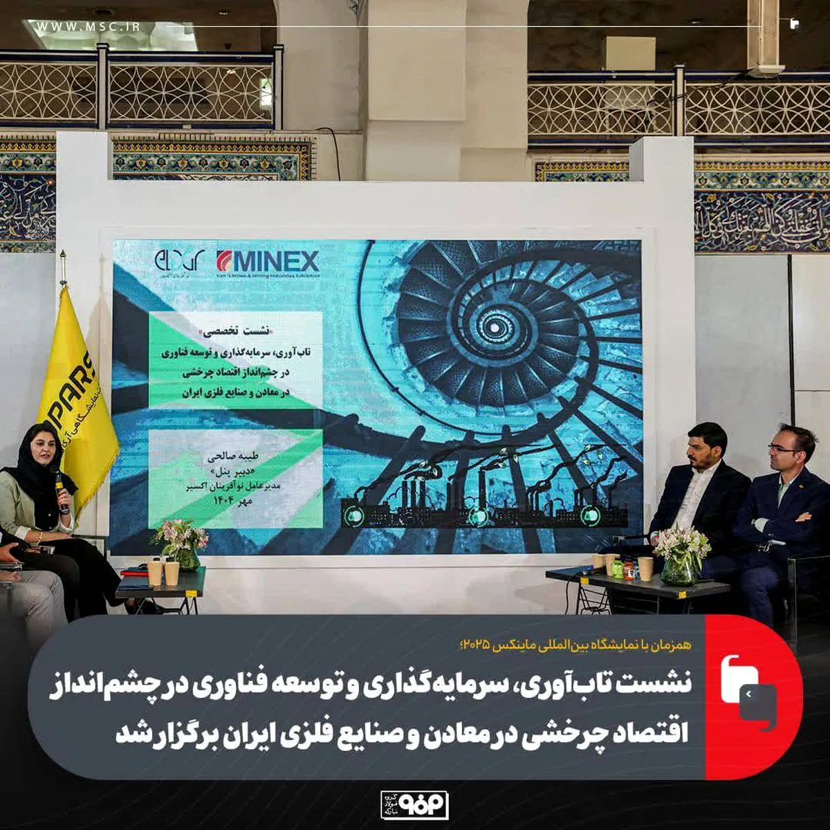 همزمان با نمایشگاه بین‌المللی ماینکس ۲۰۲۵؛

نشست تاب‌آوری، سرمایه‌گذاری و توسعه فناوری در چشم‌انداز اقتصاد چرخشی در معادن و صنایع فلزی ایران برگزار شد