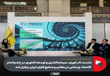 همزمان با نمایشگاه بین‌المللی ماینکس ۲۰۲۵؛

نشست تاب‌آوری، سرمایه‌گذاری و توسعه فناوری در چشم‌انداز اقتصاد چرخشی در معادن و صنایع فلزی ایران برگزار شد