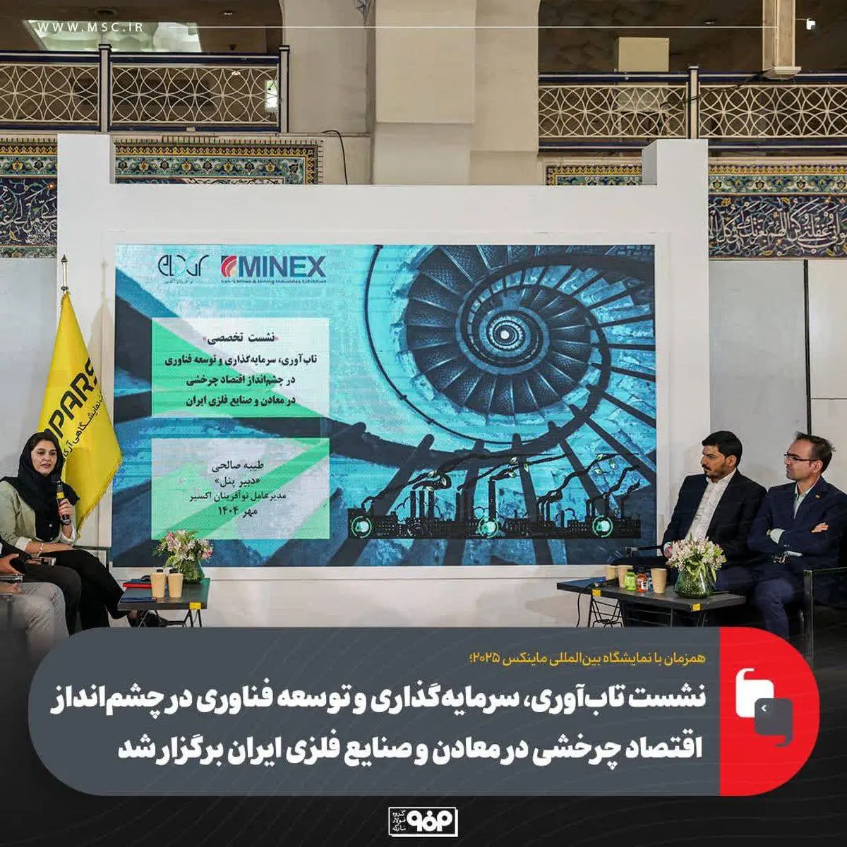 همزمان با نمایشگاه بین‌المللی ماینکس ۲۰۲۵؛

نشست تاب‌آوری، سرمایه‌گذاری و توسعه فناوری در چشم‌انداز اقتصاد چرخشی در معادن و صنایع فلزی ایران برگزار شد
