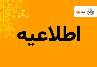 سایپا هیچگونه فعالیتی در حوزه واردات ذرت و خوراک دام نداشته است
