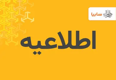 سایپا هیچگونه فعالیتی در حوزه واردات ذرت و خوراک دام نداشته است
