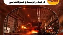 فولاد اکسین ثمره آرمان‌ های انقلاب در میدان تولید و خودکفایی

