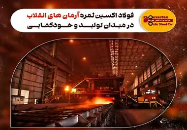 فولاد اکسین ثمره آرمان‌ های انقلاب در میدان تولید و خودکفایی


