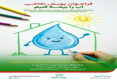 دعوت #بیمه_البرز  از شرکت‌های بیمه‌ای برای پیوستن به پویش «آب را بیمه کنیم»