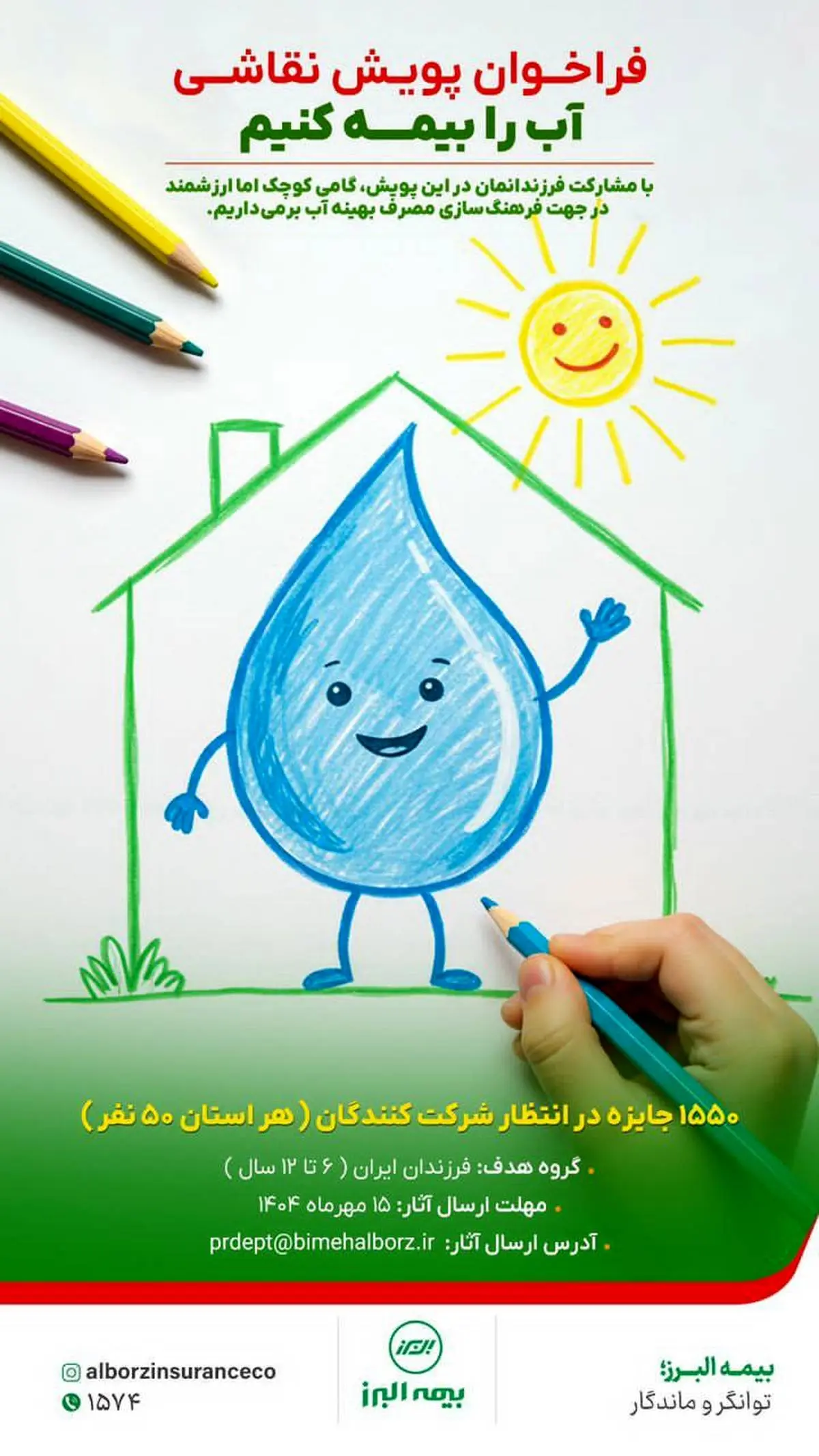 دعوت #بیمه_البرز  از شرکت‌های بیمه‌ای برای پیوستن به پویش «آب را بیمه کنیم»