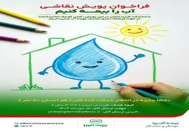 دعوت #بیمه_البرز  از شرکت‌های بیمه‌ای برای پیوستن به پویش «آب را بیمه کنیم»