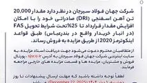 مزایده شماره D140406 شرکت جهان فولاد سیرجان 