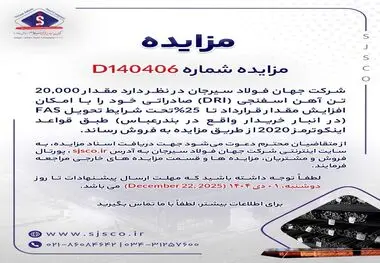 مزایده شماره D140406 شرکت جهان فولاد سیرجان 