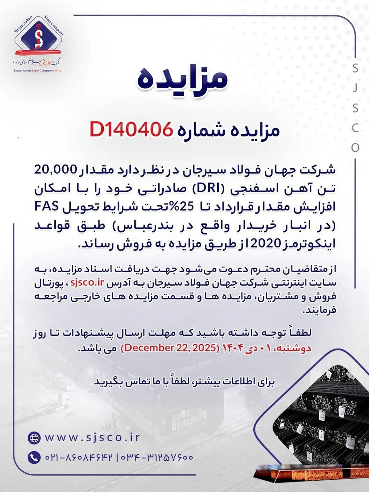 مزایده شماره D140406 شرکت جهان فولاد سیرجان 