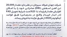 مزایده شماره D140406 شرکت جهان فولاد سیرجان 