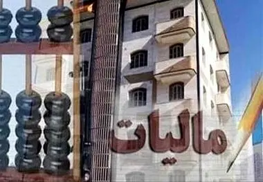 جهان اقتصاد گزارش می دهد؛
گرفتاری مالیات در خانه‌های خالی