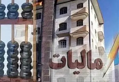 جهان اقتصاد گزارش می دهد؛
گرفتاری مالیات در خانه‌های خالی