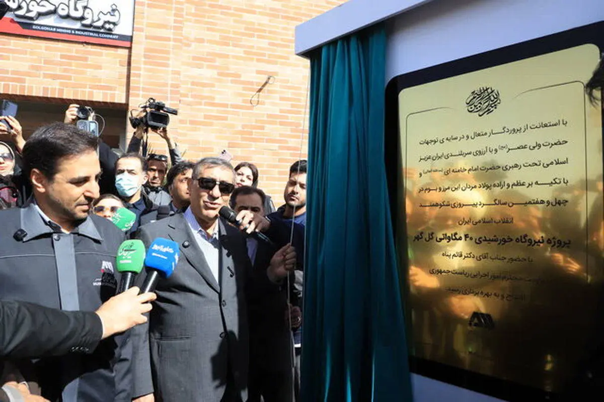 افتتاح پروژه احیاء مستقیم و نیروگاه خورشیدی جهان‌فولاد سیرجان با حضور معاون رئیس جمهور