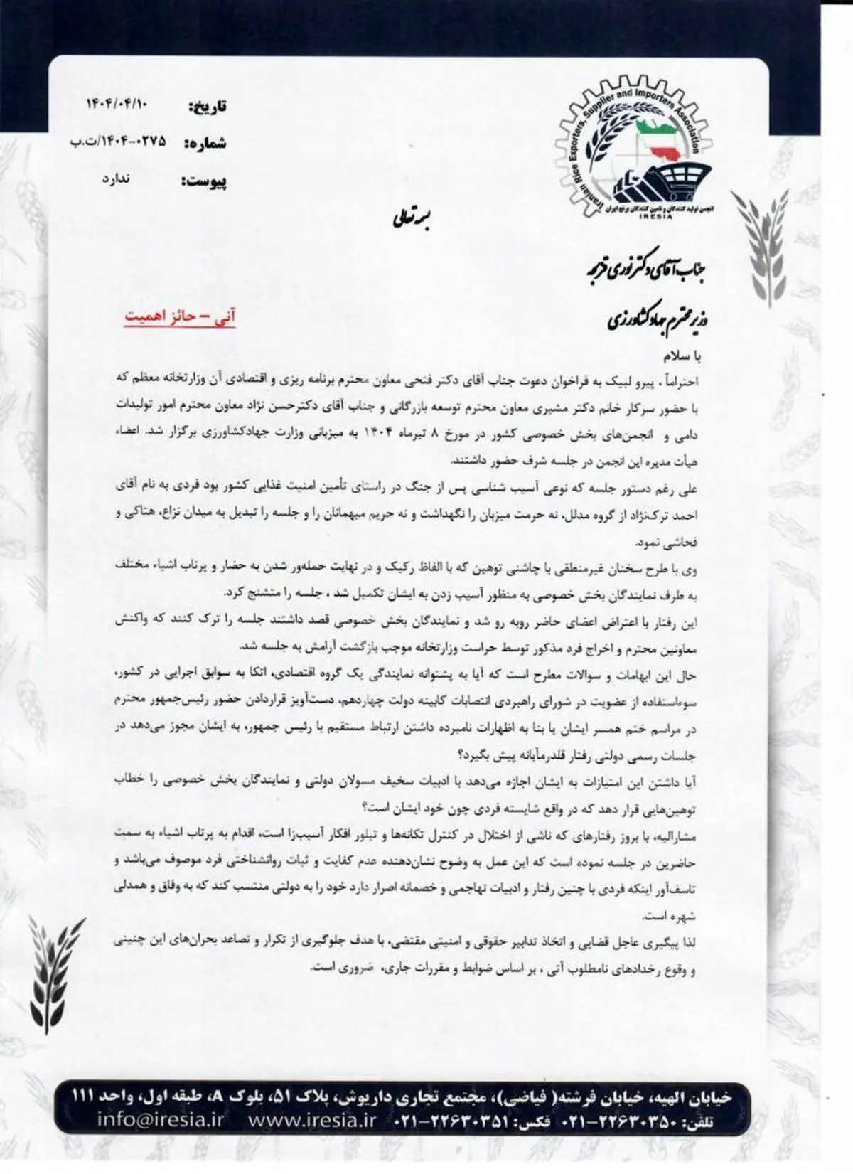 انجمن تولیدکنندگان و تأمینکنندگان برنج ایران با ارسال نامهای خواستار شد؛ تنبیه قضایی تخریبکنندگان همدلی / اجازه ندهید توهینکنندگان از رییس جمهور هزینهکنند
