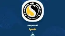 سوپرگزارش «شسپا» به بورس؛ سود هر سهم ۳ برابر شد و پی بر ای فوروارد در کانال ۲ قرار گرفته