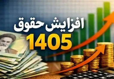 ابلاغ اصلاحیه مصوبه افزایش ضریب حقوق سال 1405؛ تضمین حداقل افزایش حقوق بازنشستگان جدید