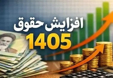 ابلاغ اصلاحیه مصوبه افزایش ضریب حقوق سال 1405؛ تضمین حداقل افزایش حقوق بازنشستگان جدید