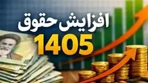 ابلاغ اصلاحیه مصوبه افزایش ضریب حقوق سال 1405؛ تضمین حداقل افزایش حقوق بازنشستگان جدید
