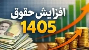 ابلاغ اصلاحیه مصوبه افزایش ضریب حقوق سال 1405؛ تضمین حداقل افزایش حقوق بازنشستگان جدید