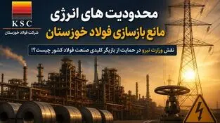 محدودیت های انرژی مانع بازسازی فولاد خوزستان/ نقش وزارت نیرو در حمایت از بازیگر کلیدی صنعت فولاد کشور چیست؟!
