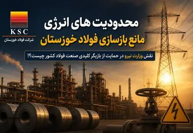 محدودیت های انرژی مانع بازسازی فولاد خوزستان/ نقش وزارت نیرو در حمایت از بازیگر کلیدی صنعت فولاد کشور چیست؟!
