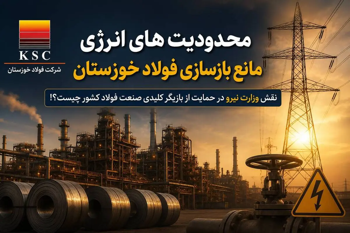 محدودیت های انرژی مانع بازسازی فولاد خوزستان/ نقش وزارت نیرو در حمایت از بازیگر کلیدی صنعت فولاد کشور چیست؟!
