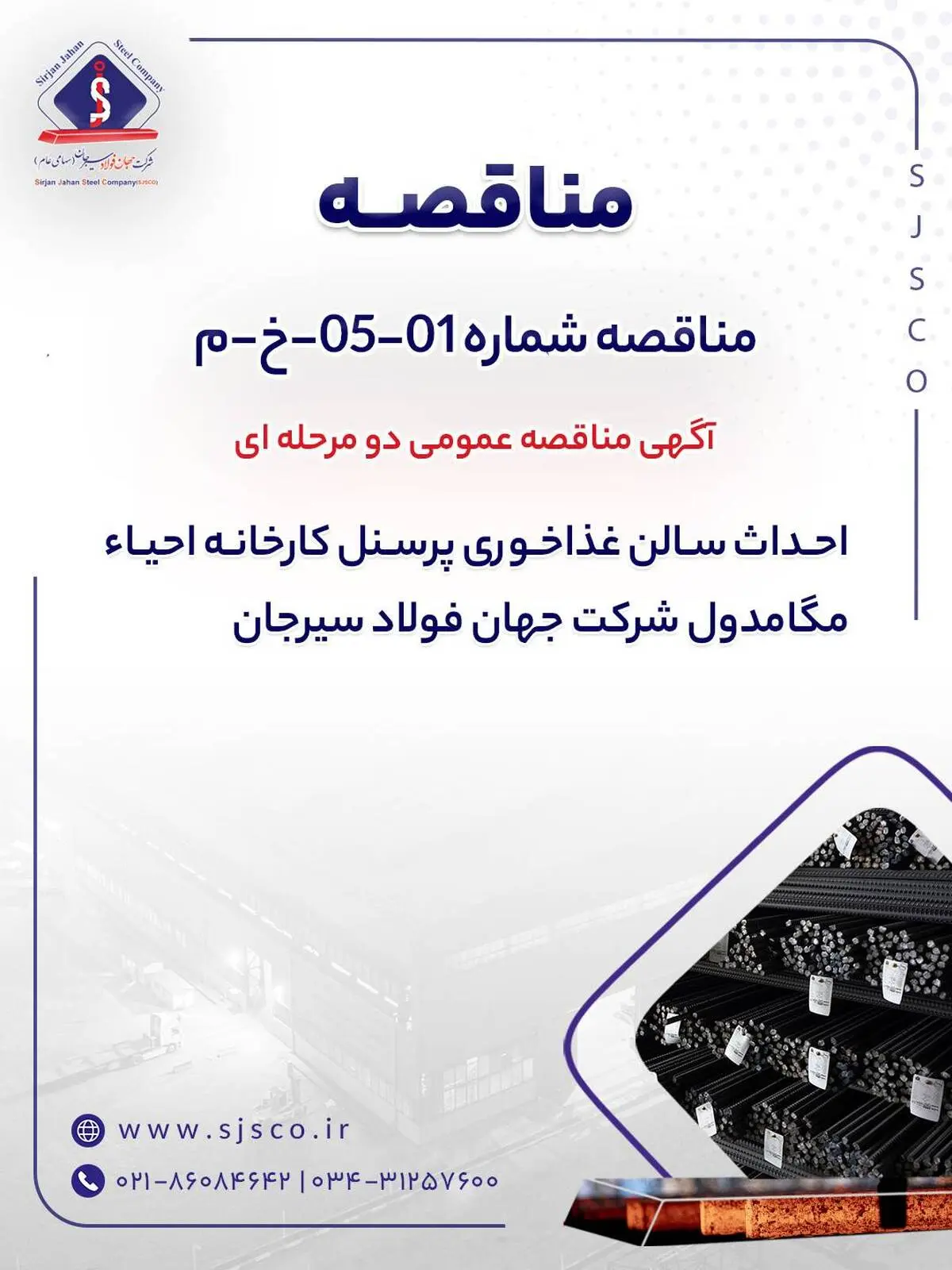 مناقصه شماره 01-05-خ-م