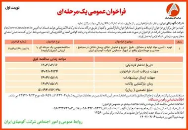 چاپ و انتشار نوبت اول آگهی مناقصه عمومی یک مرحله ای شرکت آلومینای ایران در روزنامه های

