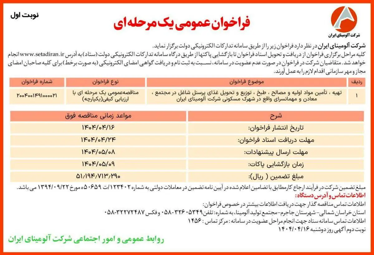 چاپ و انتشار نوبت اول آگهی مناقصه عمومی یک مرحله ای شرکت آلومینای ایران در روزنامه های

