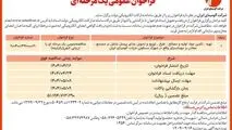چاپ و انتشار نوبت اول آگهی مناقصه عمومی یک مرحله ای شرکت آلومینای ایران در روزنامه های

